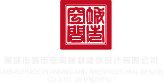 大黑屌操深圳市城市空间规划建筑设计有限公司